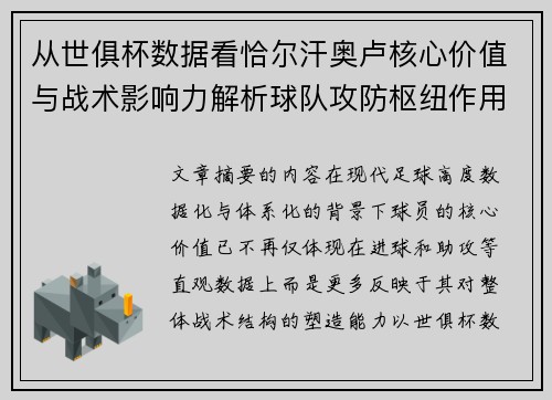 从世俱杯数据看恰尔汗奥卢核心价值与战术影响力解析球队攻防枢纽作用