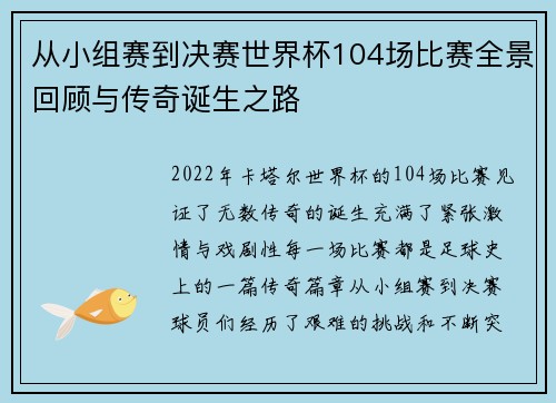 从小组赛到决赛世界杯104场比赛全景回顾与传奇诞生之路