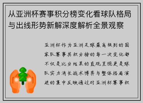 从亚洲杯赛事积分榜变化看球队格局与出线形势新解深度解析全景观察
