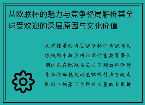 从欧联杯的魅力与竞争格局解析其全球受欢迎的深层原因与文化价值