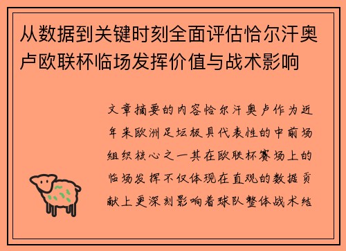 从数据到关键时刻全面评估恰尔汗奥卢欧联杯临场发挥价值与战术影响