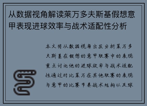 从数据视角解读莱万多夫斯基假想意甲表现进球效率与战术适配性分析