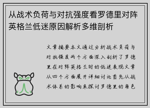 从战术负荷与对抗强度看罗德里对阵英格兰低迷原因解析多维剖析