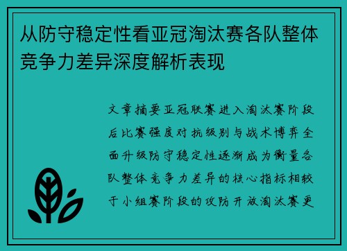 从防守稳定性看亚冠淘汰赛各队整体竞争力差异深度解析表现