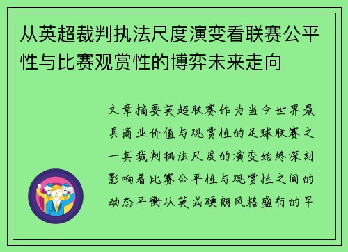 从英超裁判执法尺度演变看联赛公平性与比赛观赏性的博弈未来走向