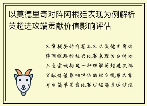 以莫德里奇对阵阿根廷表现为例解析英超进攻端贡献价值影响评估
