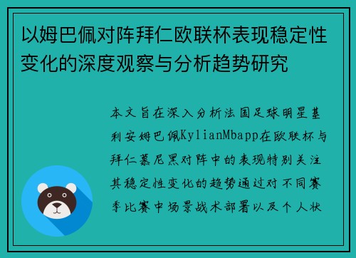 以姆巴佩对阵拜仁欧联杯表现稳定性变化的深度观察与分析趋势研究