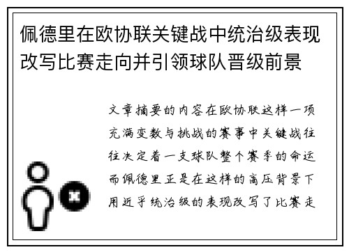 佩德里在欧协联关键战中统治级表现改写比赛走向并引领球队晋级前景
