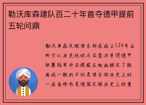 勒沃库森建队百二十年首夺德甲提前五轮问鼎