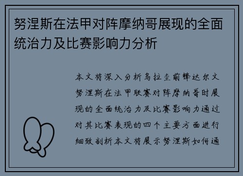 努涅斯在法甲对阵摩纳哥展现的全面统治力及比赛影响力分析