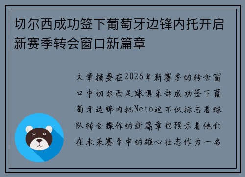 切尔西成功签下葡萄牙边锋内托开启新赛季转会窗口新篇章