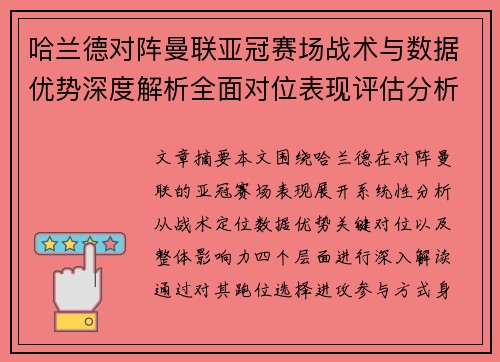 哈兰德对阵曼联亚冠赛场战术与数据优势深度解析全面对位表现评估分析
