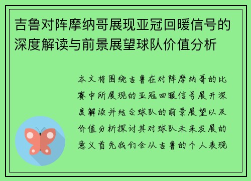 吉鲁对阵摩纳哥展现亚冠回暖信号的深度解读与前景展望球队价值分析