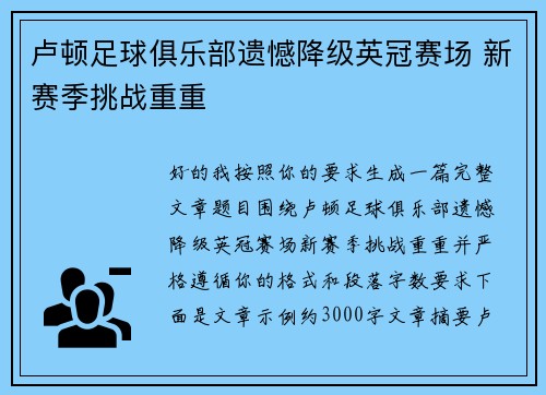 卢顿足球俱乐部遗憾降级英冠赛场 新赛季挑战重重