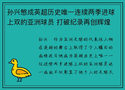孙兴慜成英超历史唯一连续两季进球上双的亚洲球员 打破纪录再创辉煌