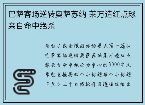 巴萨客场逆转奥萨苏纳 莱万造红点球亲自命中绝杀